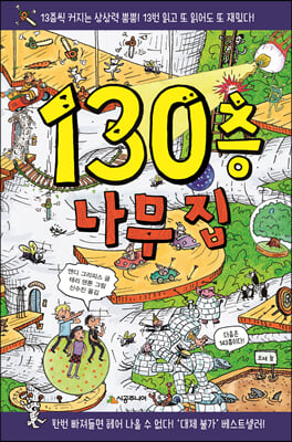 130층 나무 집