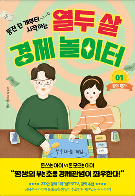 열두 살 경제 놀이터 1: 돈의 원리