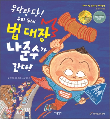 우당탕탕! 우리 동네 법 대장 나준수가 간다!