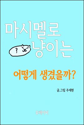 마시멜로 냥이는 어떻게 생겼을까?