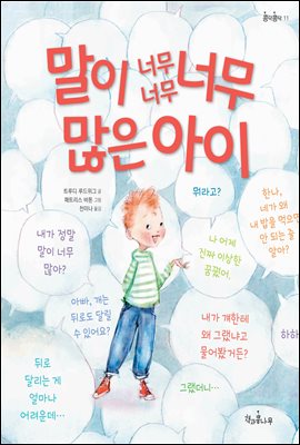 말이 너무너무너무 많은 아이 - 콩닥콩닥 11