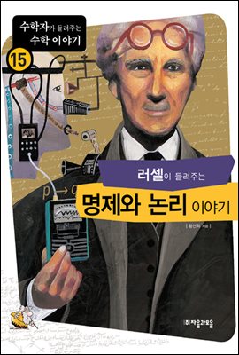 러셀이 들려주는 명제와 논리 이야기 - 수학자가 들려주는 수학 이야기 015