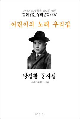 어린이의 노래 우리집 방정환 동시집