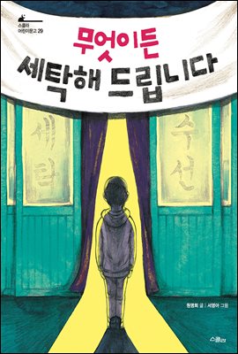 무엇이든 세탁해 드립니다 - 스콜라 어린이 문고 29