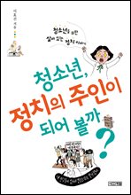 청소년, 정치의 주인이 되어 볼까?