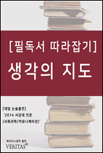 [필독서 따라잡기] 생각의 지도 (리처드 니스벳)