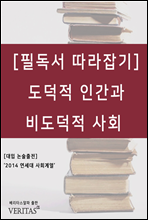 [필독서 따라잡기] 도덕적 인간과 비도덕적 사회 (라인홀드 니버)