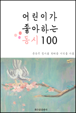 어린이가 좋아하는 동시 100