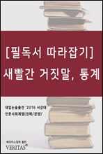 [필독서 따라잡기] 새빨간 거짓말, 통계 (대럴 허프)