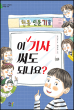 이 기사 써도 되나요 - 어린이 나무생각 문학숲 8